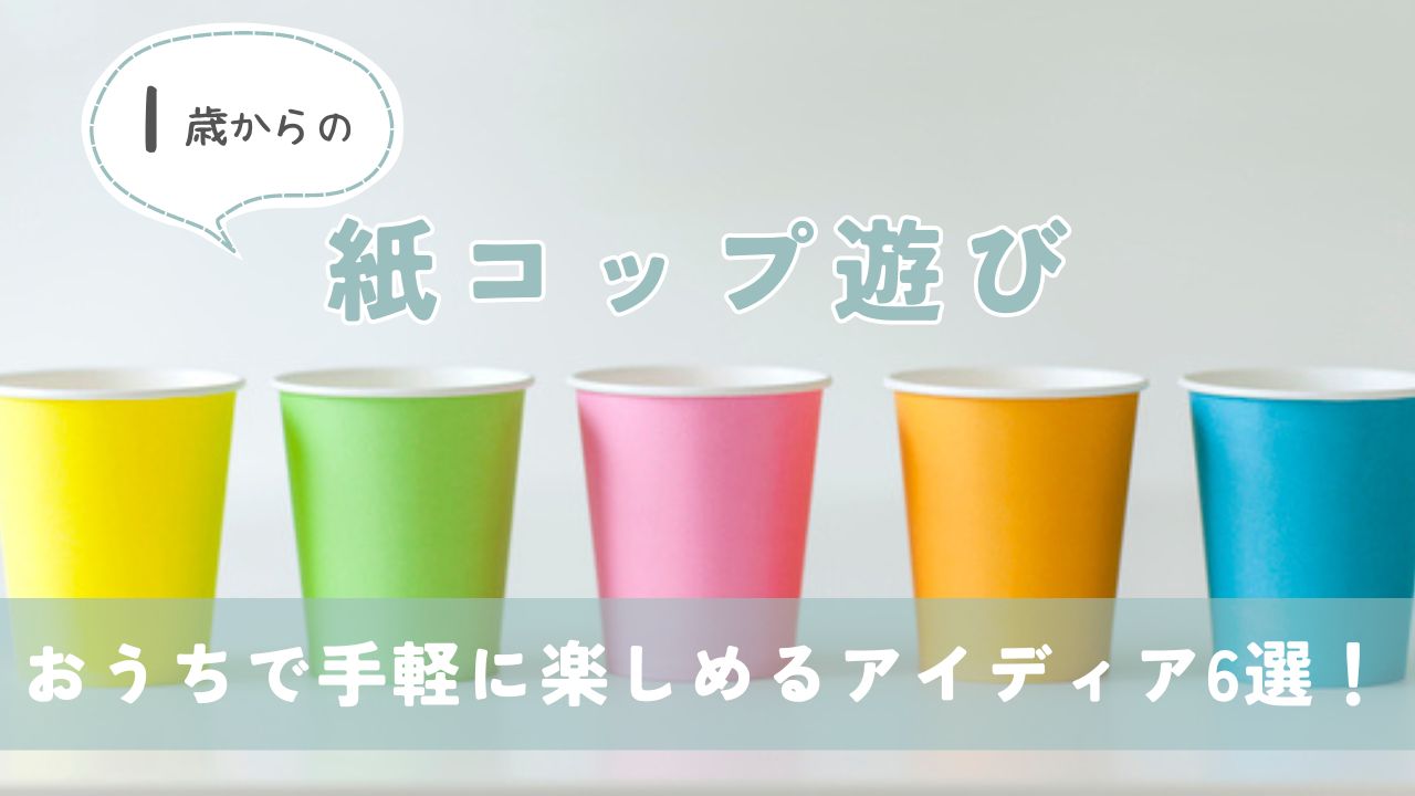 1歳からの紙コップ遊び6選！おうちで手軽に楽しめるアイディアばかり - 旭川市豊岡小規模保育園｜ふたばの庭旭川市豊岡小規模保育園｜ふたばの庭