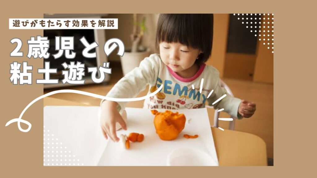 2歳児との粘土遊び！遊びがもたらす効果と粘土の選び方を徹底解説