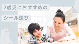 2歳児におすすめのシール遊びを紹介！遊びで得られる効果も解説