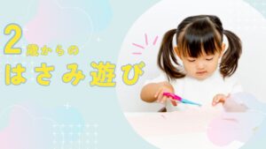 2歳からのはさみ遊び！楽しくはさみを使う練習をはじめよう