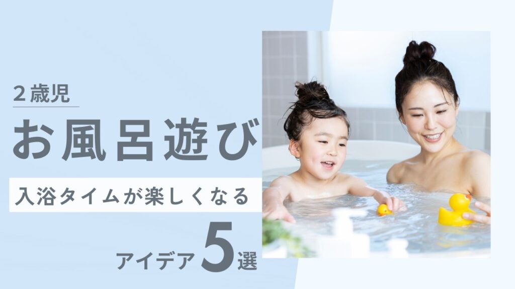 2歳児のお風呂遊び！入浴タイムが楽しみになるアイデア5選