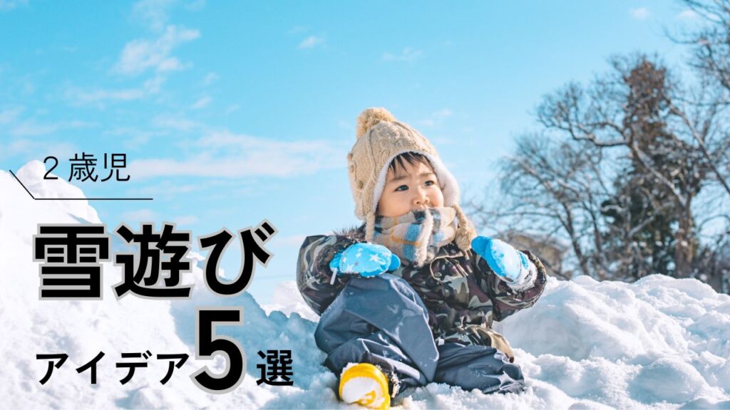 2歳児との雪遊びアイデア5選！雪遊びを思いきり楽しむためのポイントを紹介