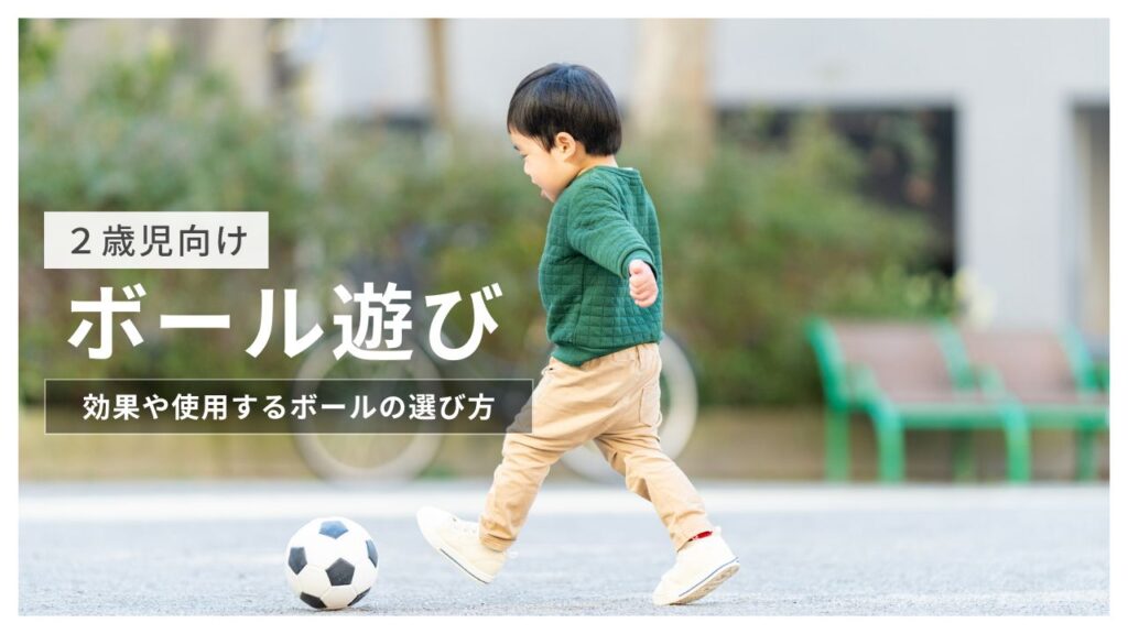 2歳児向けのボール遊びを紹介！遊びの効果や使用するボールの選び方も解説