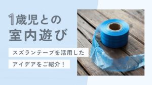 【1歳児との室内遊び】スズランテープを活用したアイデアを紹介