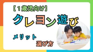 【1歳児向け】クレヨン遊びのメリットや初めてのクレヨンの選び方も解説