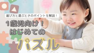 1歳児向け！初めてのパズルの選び方や遊ぶときのポイントを解説